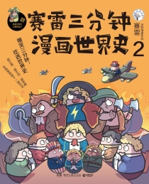 【图书】赛雷三分钟漫画：世界史 02