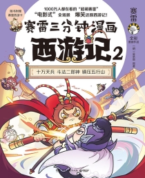 【图书】赛雷三分钟漫画：西游记 02
