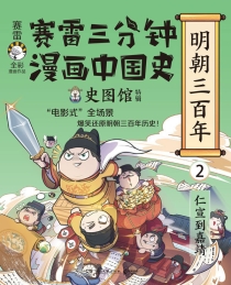 【图书】赛雷三分钟漫画：中国史·明朝三百年 02