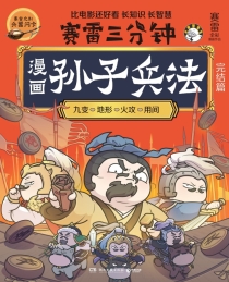 【图书】赛雷三分钟漫画：孙子兵法 02