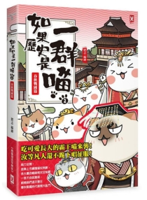 【图书】如果历史是一群喵 02（台湾繁体中文版）