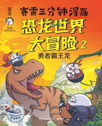 【图书】赛雷三分钟漫画：恐龙世界大冒险 02