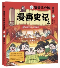 【图书】赛雷三分钟漫画：史记 02