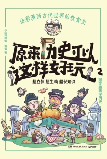 【图书】原来历史可以这样好玩 02