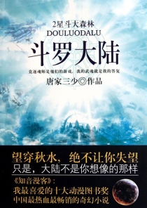 【图书】斗罗大陆 02（小说·太白文艺·2011版）