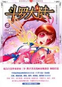 【图书】斗罗大陆 02（漫画·中国致公版）
