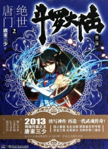 【图书】斗罗大陆2：绝世唐门 02（小说版）