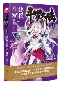 【图书】斗罗大陆4：终极斗罗 02（小说版）