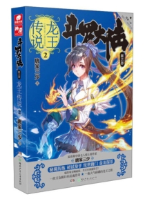 【图书】斗罗大陆3：龙王传说 02（小说版）