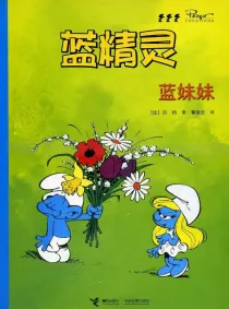 【图书】蓝精灵 02（接力·2008版）
