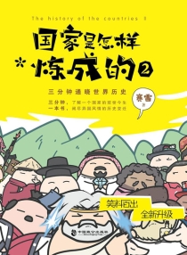 【图书】国家是怎样炼成的 02