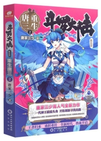 【图书】斗罗大陆5：重生唐三 02（小说版）