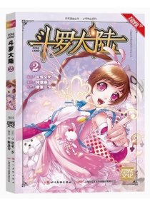 【图书】斗罗大陆 02（漫画·四川美术版）