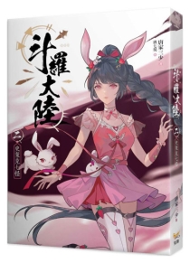 【图书】斗罗大陆 02（小说·台湾繁体中文版）