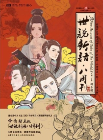 【图书】世说新语·八周刊 02