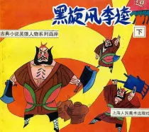 【图书】黑旋风李逵 02