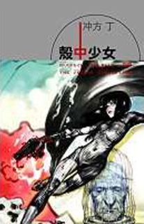 【图书】壳中少女 02（小说·台湾繁体中文版）