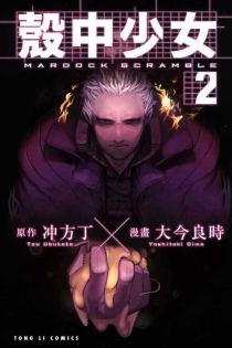 【图书】壳中少女 02（漫画·台湾繁体中文版）