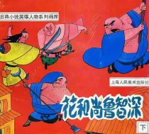 【图书】花和尚鲁智深 02