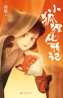 【图书】小狐狸化形记
