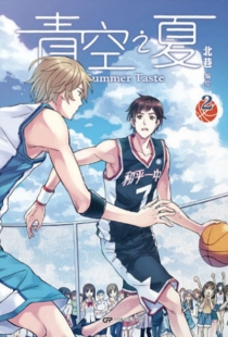 【图书】青空之夏 02