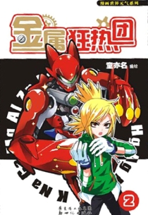 【图书】金属狂热团 02