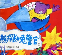 【图书】熊探长与兔警官·续集