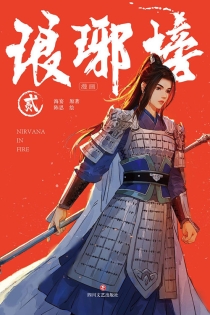【图书】琅琊榜 02（漫画·简体中文版）