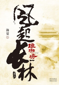 【图书】琅琊榜之风起长林 02（台湾繁体中文版）
