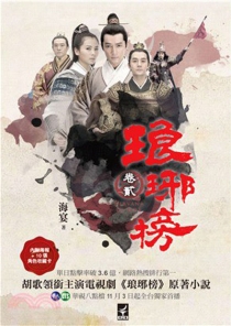 【图书】琅琊榜 02（小说·台湾繁体中文版）