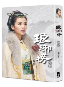 【图书】琅琊榜 02（小说·台湾繁体中文·典藏版）