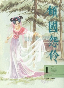 【图书】倾国怨伶 02（漫画·台湾繁体中文·1994版）