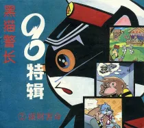 【图书】黑猫警长·90特辑 02（中国妇女版）