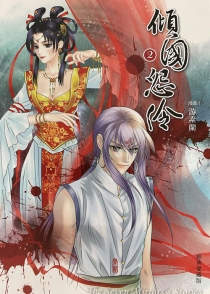 【图书】倾国怨伶 02（漫画·台湾繁体中文·经典爱藏版）
