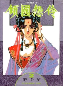 【图书】倾国怨伶 02（漫画·台湾繁体中文·1999版）