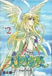 【图书】天使迷梦 02（漫画·简体中文版）