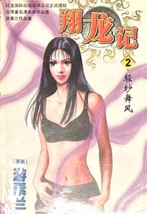 【图书】翔龙记 02（漫画·简体中文版）