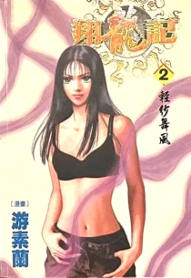 【图书】翔龙记 02（漫画·台湾繁体中文版）