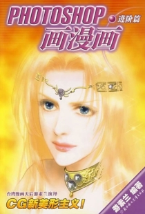 【图书】PHOTOSHOP画漫画 02