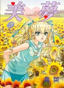 【图书】美梦 02（台湾繁体中文版）