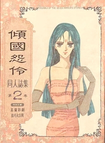【图书】倾国怨伶 同人志杰作集 02（台湾繁体中文版）