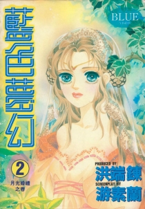【图书】蓝色梦幻 02（台湾繁体中文版）
