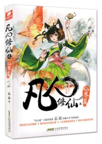 【图书】凡人修仙传·仙界篇 02