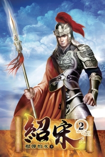 【图书】绍宋 02（小说·台湾繁体中文版）
