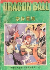 【图书】七龙珠 再游龙珠世界卷 02（伪续·简体中文·新疆青少年版）