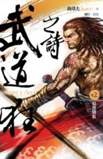 【图书】武道狂之诗 02（小说·台湾繁体中文版）