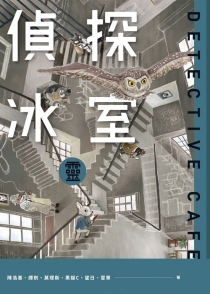【图书】侦探冰室 02（台湾繁体中文版）