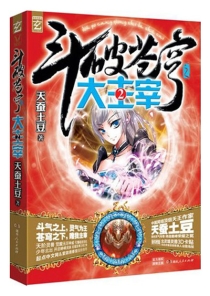【图书】斗破苍穹·大主宰 02（小说版）