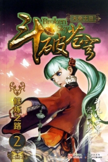 【图书】斗破苍穹 02（小说·湖北少儿·2013版）