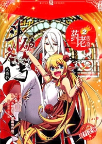 【图书】斗破苍穹·药老传奇 02（漫画版）